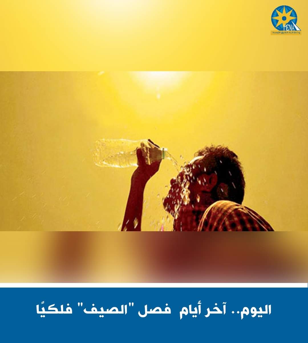 وداعا "الصيف"..مرحبا بالخريف 