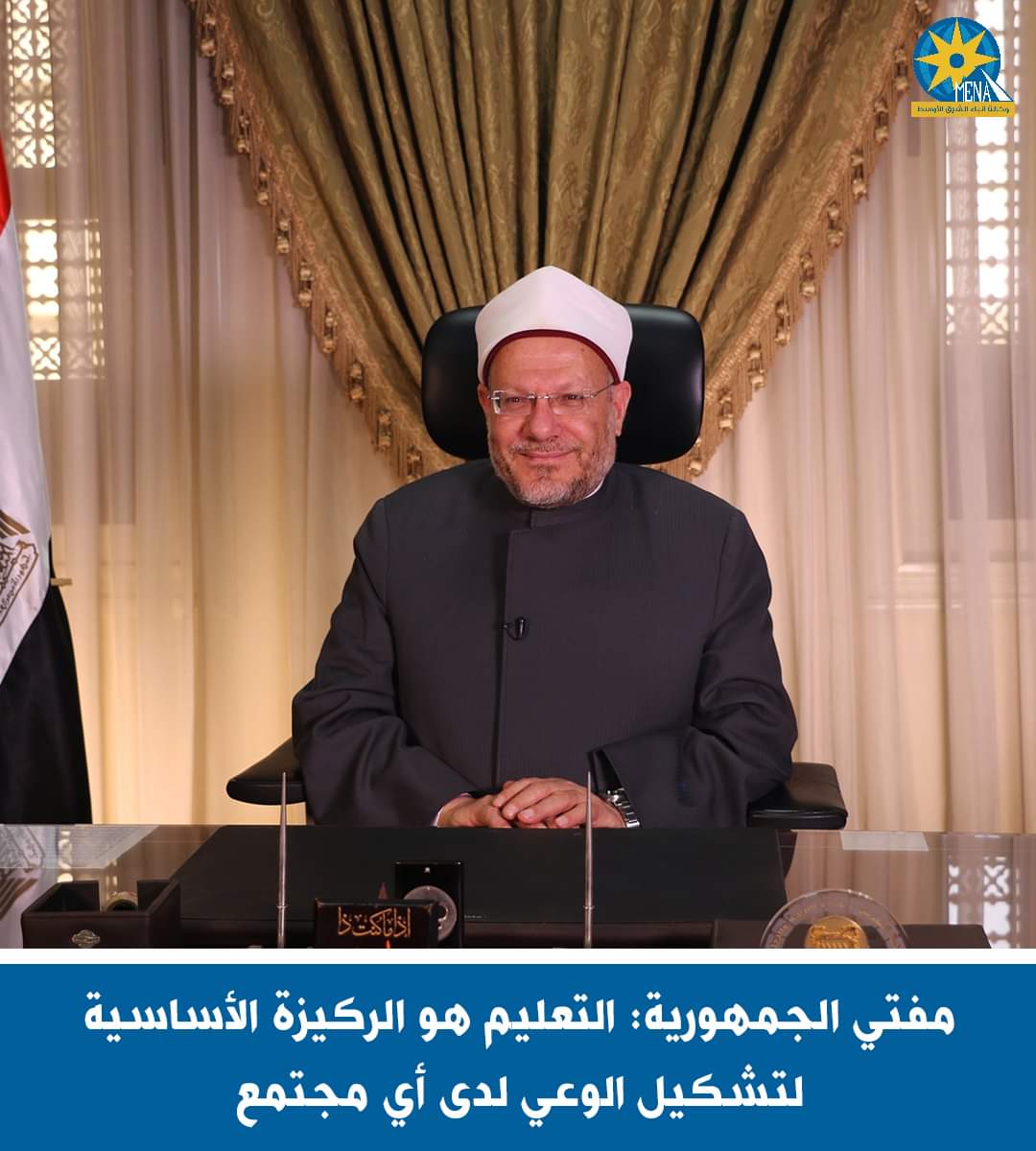 مفتي الجمهورية: التعليم..الركيزة الأساسية لتشكيل الوعى لدى أى مجتمع