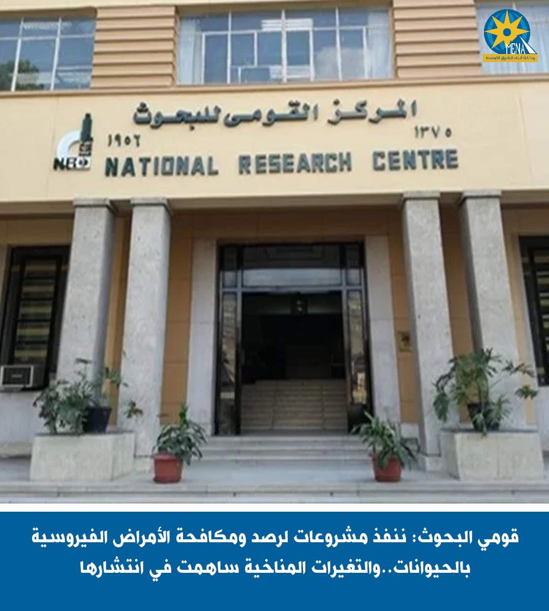 قومي البحوث : التغيرات المناخية ساهمت فى إنتشار الأمراض الفيروسية بالحيونات