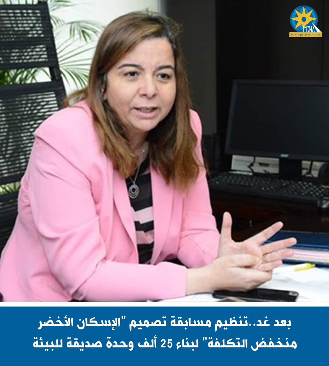 مسابقة لإختيار أفضل تصميم لمشروع "الإسكان الأخضر منخفض التكاليف