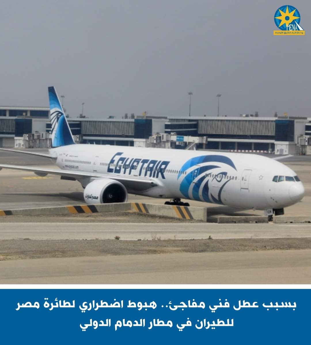 هبوط اضطرارى لطائرة مصر للطيران.. بمطار الدمام