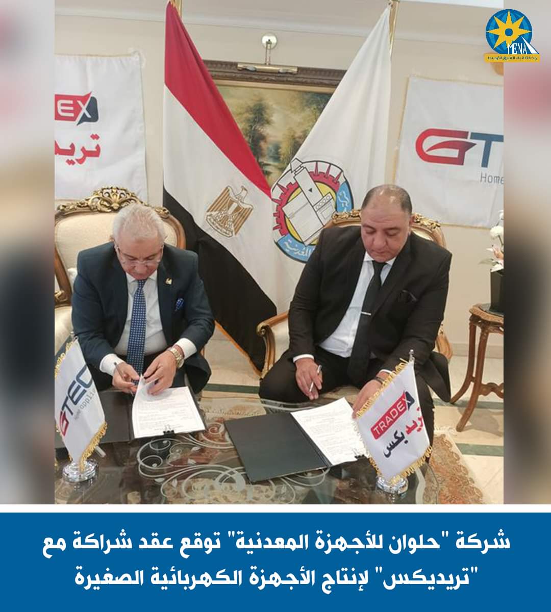 عقد شراكة بين "حلوان للأجهزة المعدنية"و "تريديكس"لإنتاج الأجهزة الكهربائية