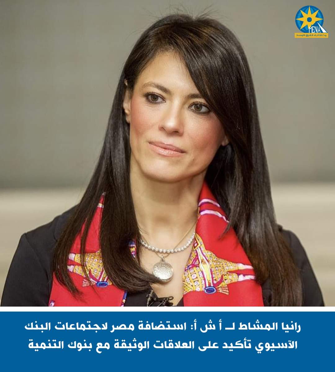 رانيا المشاط : استضافة مصر لاجتماعات البنك الآسيوى.. تأكيد على مكانتها لدى مؤسسات التمويل الدولية