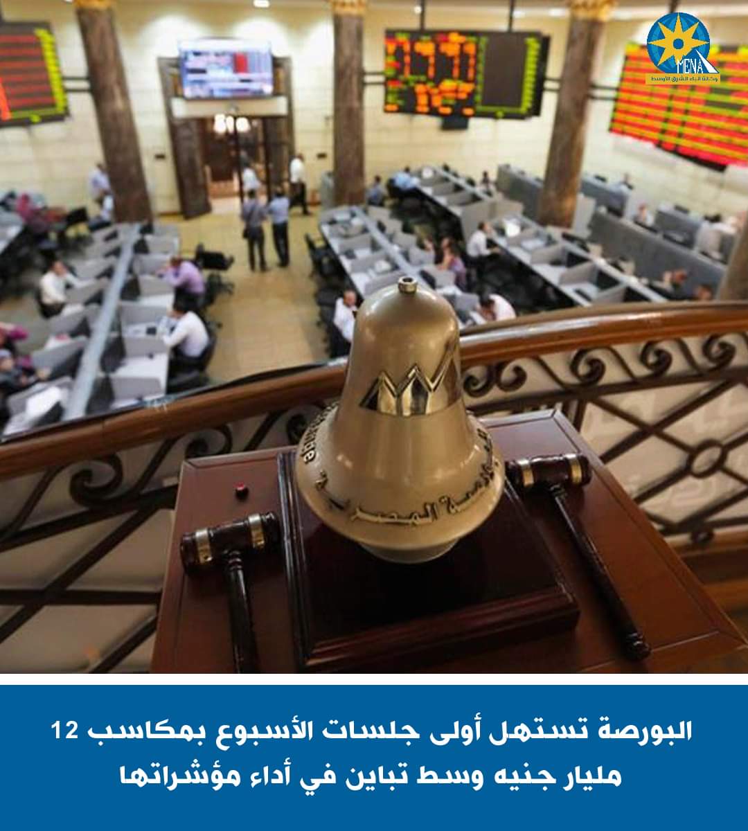 البورصة تستهل أولى جلسات الأسبوع بمكاسب 12 مليار جنيه