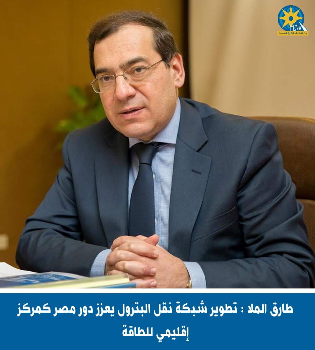 الملا : تطوير شبكة نقل البترول يعزز من دور مصر كمركز إقليمي لتداول وتجارة الطاقة