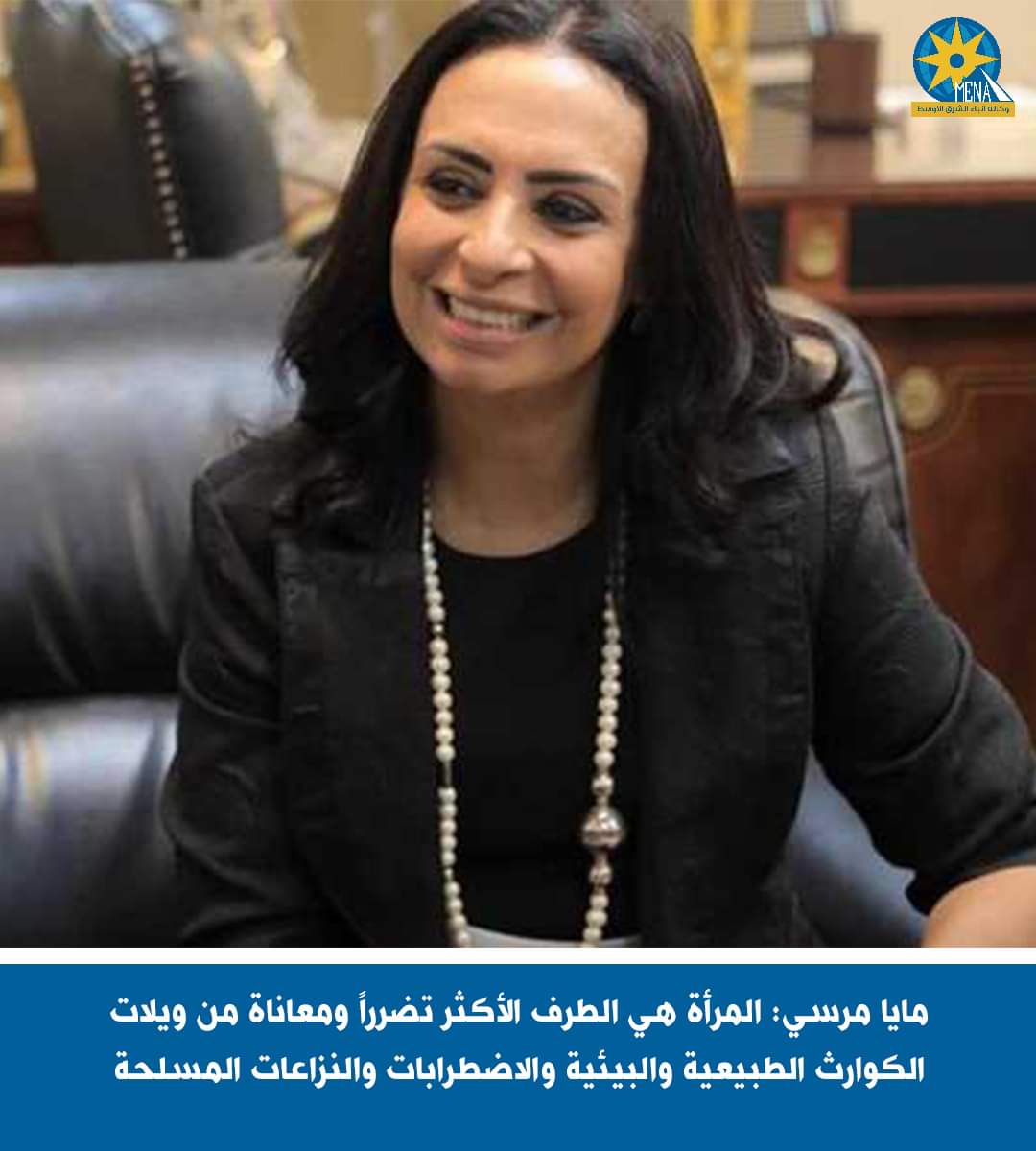 مايا مرسى : المرأة الطرف الأكثر تضرراً ومعاناة من ويلات الكوارث الطبيعية