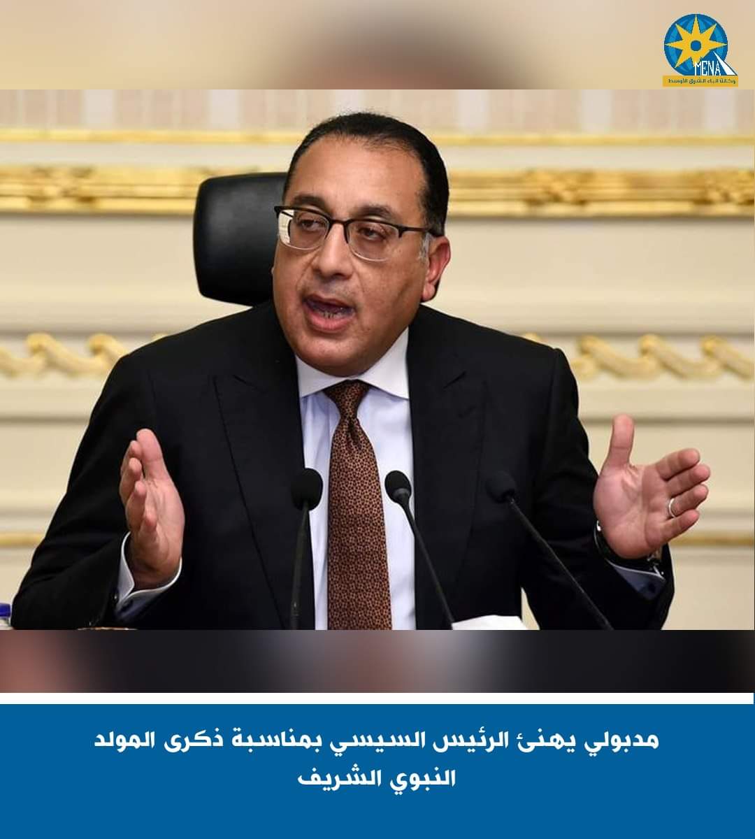 مدبولي يهنئ الرئيس بذكرى المولد النبوى الشريف