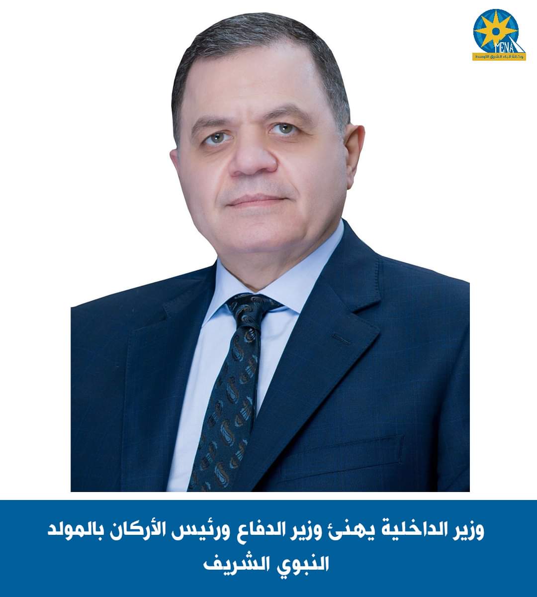 وزير الداخلية يهنئ القائد العام للقوات المسلحة بالمولد النبوى الشريف