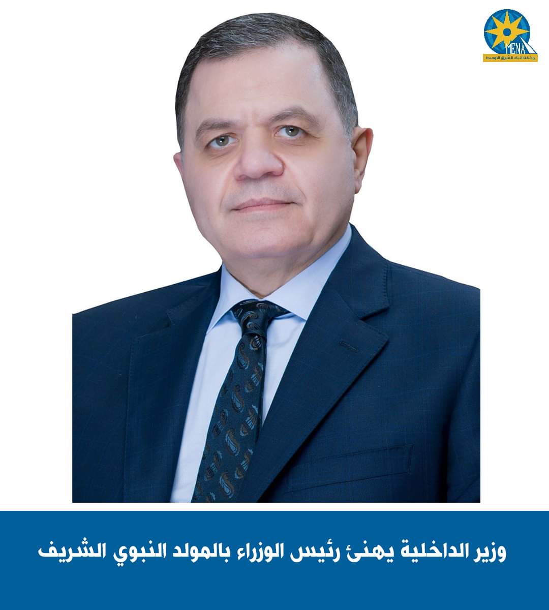 وزير الداخلية يهنئ رئيس الوزراء بالمولد النبوى الشريف