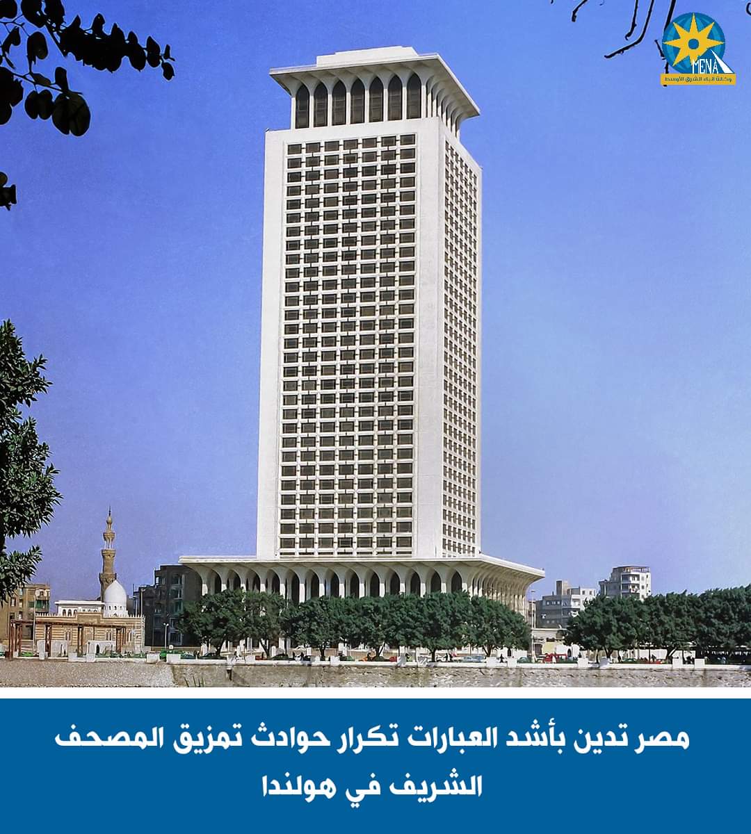 مصر تدين بأشد العبارات تكرار حوادث تمزيق المصحف الشريف فى هولندا