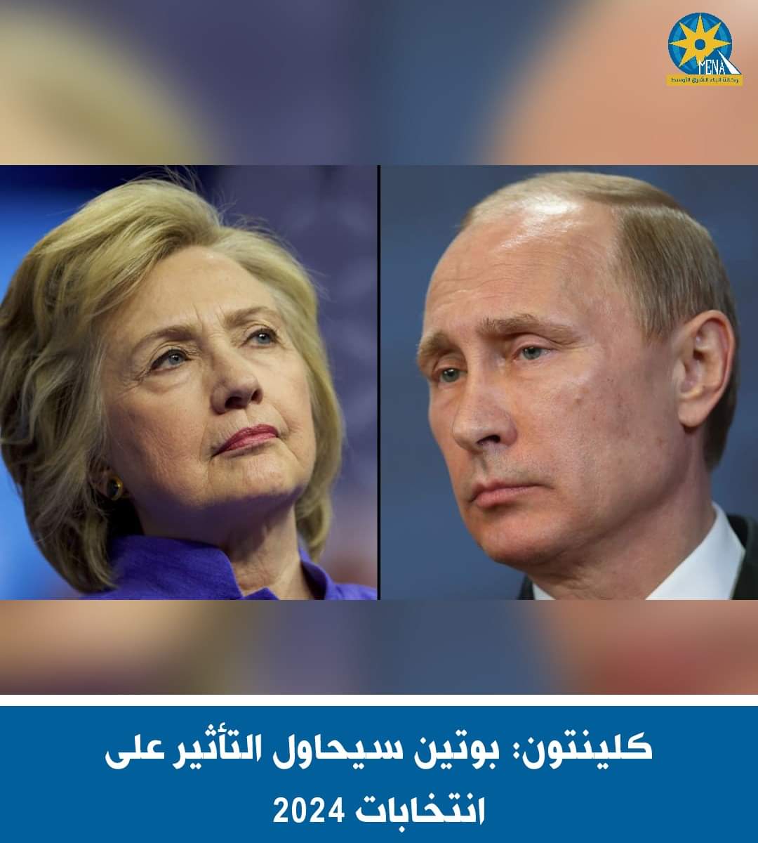 كلينتون متخوفة من تأثير بوتين على انتخابات الرئاسة الأميركية!!
