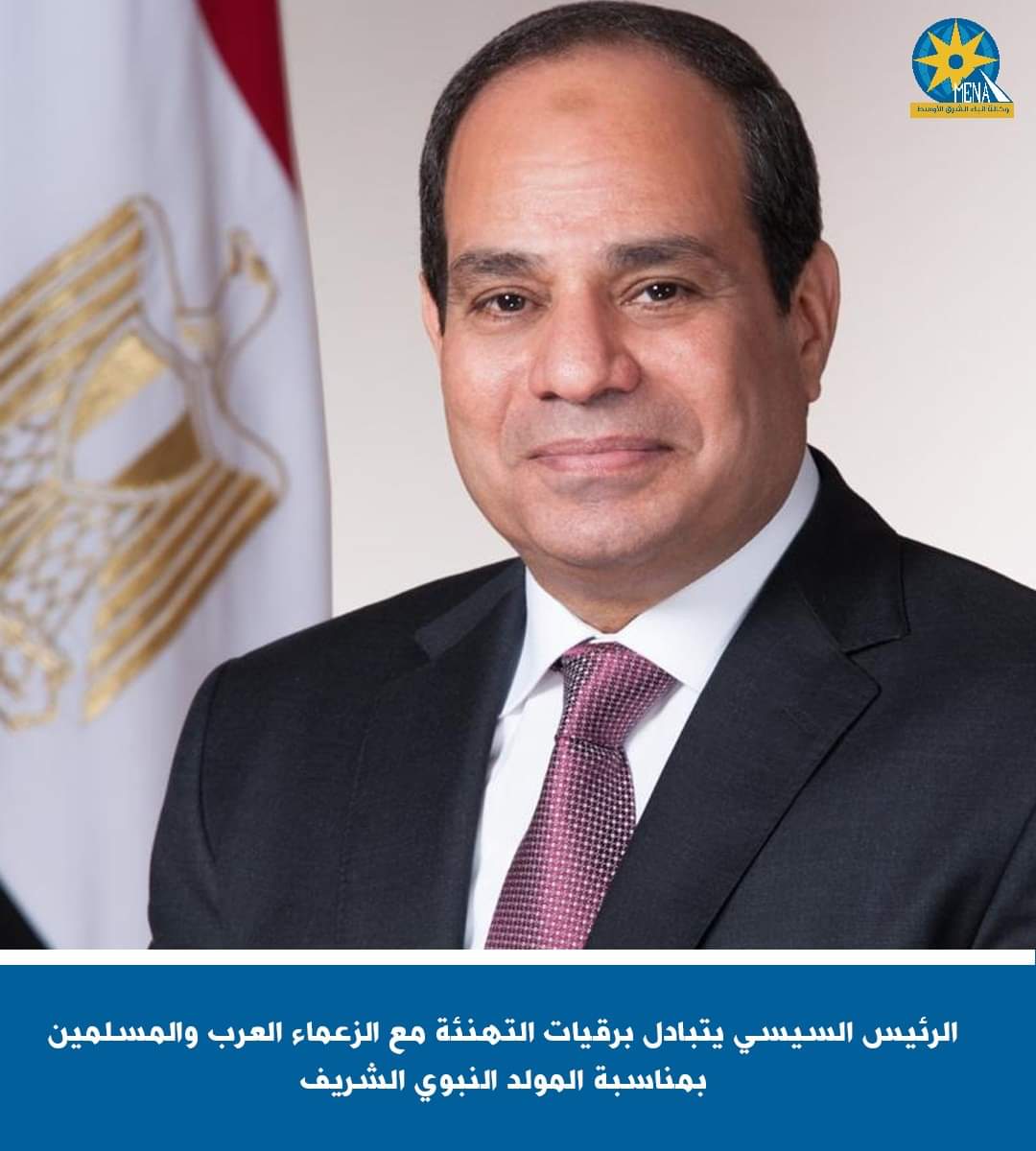 الرئيس  يتبادل برقيات التهنئة مع الزعماء العرب والمسلمين بمناسبة المولد النبوى الشريف