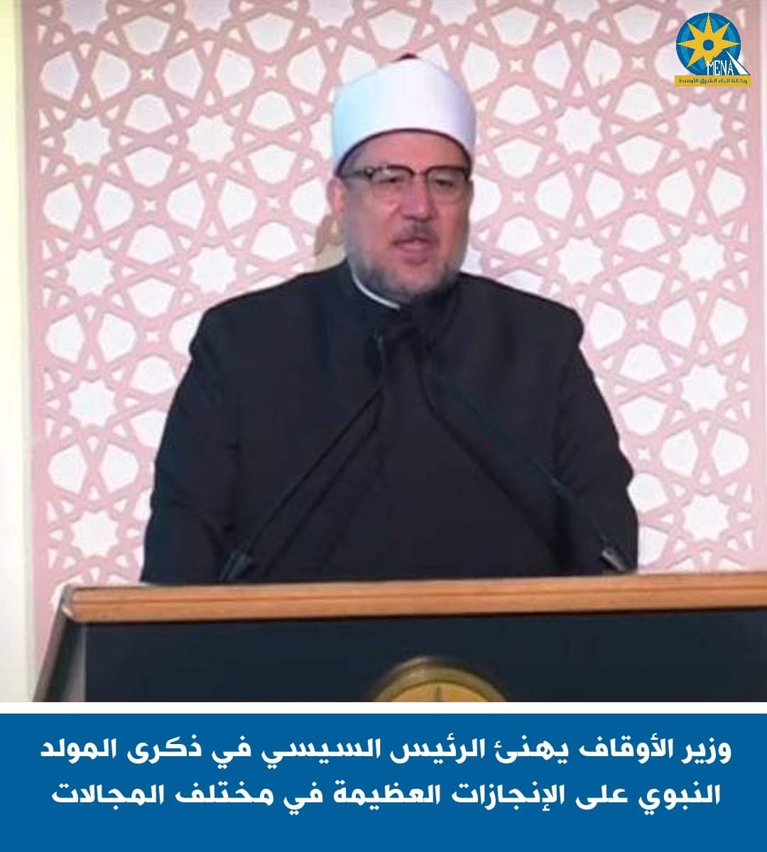 وزيرالأوقاف يهنئ الرئيس بذكرى المولد النبوى الشريف