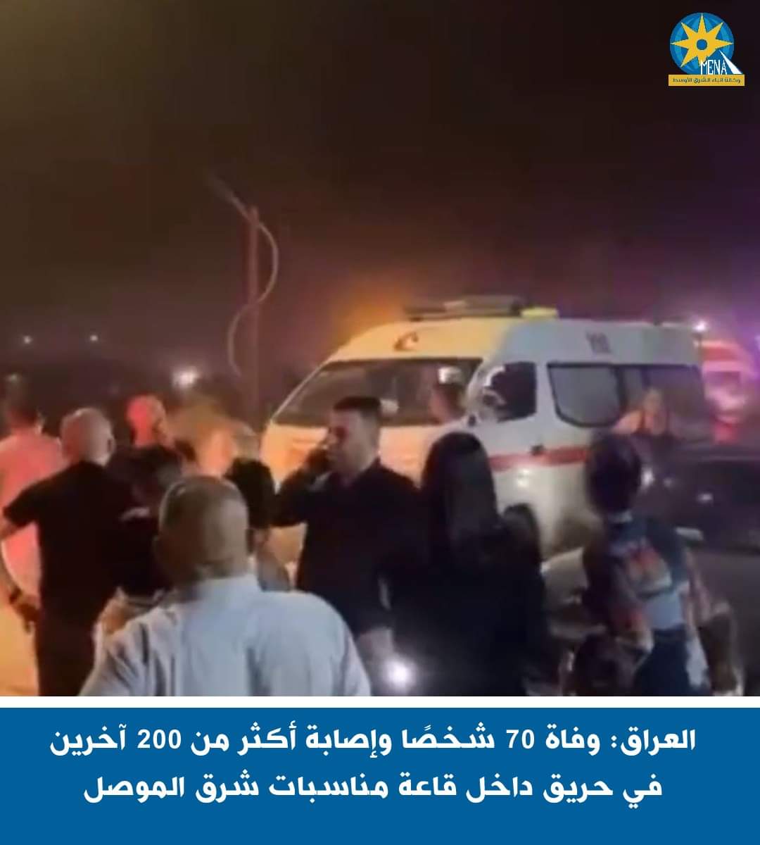 وفاة وإصابة المئات فى حريق بقاعة مناسبات عراقية