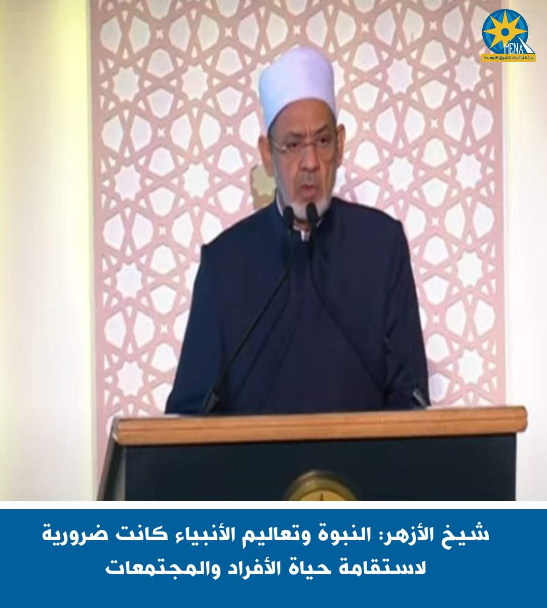 شيخ الأزهر: النبوة وتعاليم الأنبياء كانت ضرورية لاستقامة حياة الأفراد والمجتمعات