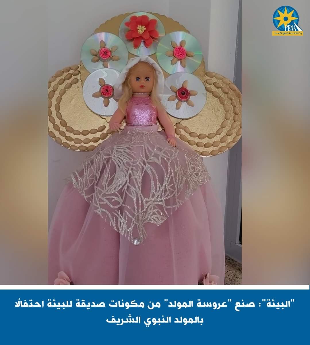عروسة المولد.. صديقة للبيئة