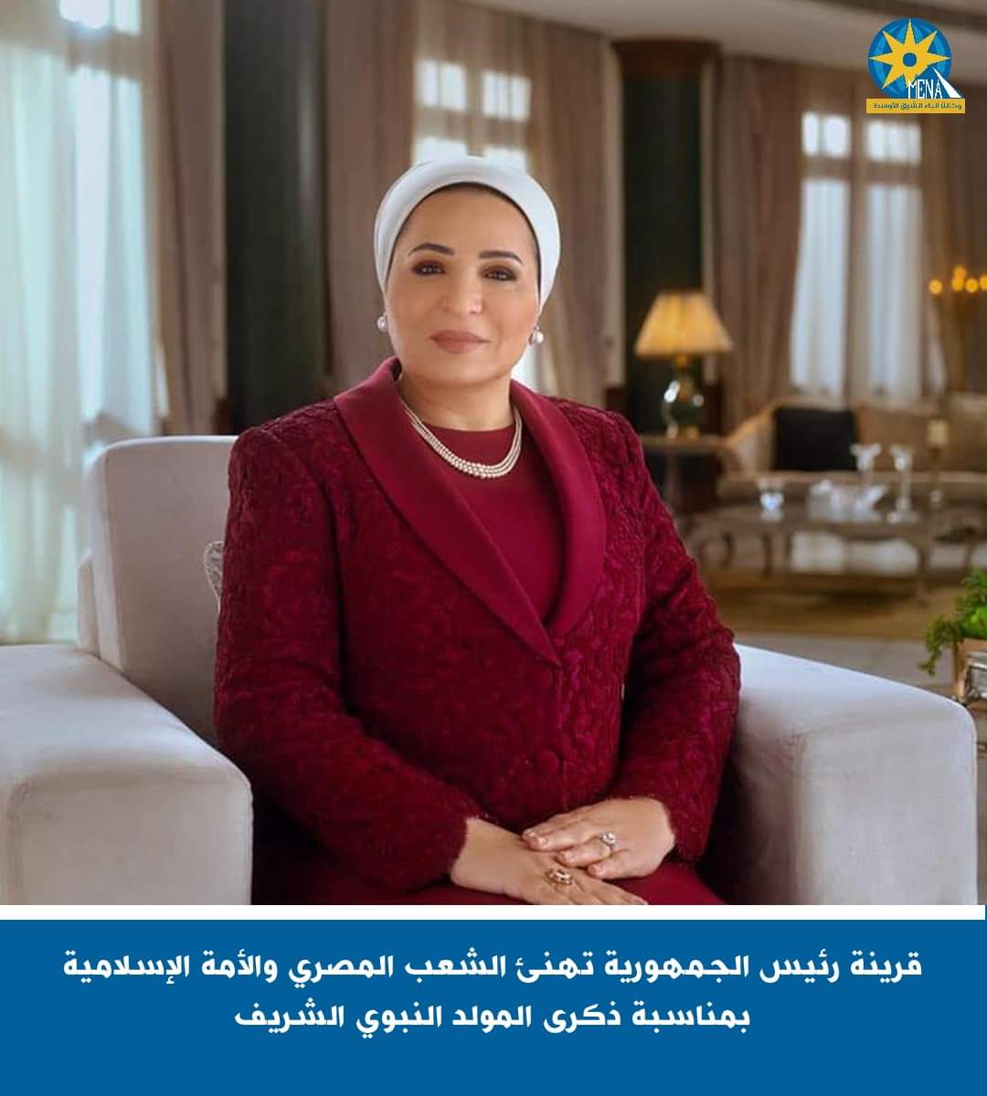 قرينة الرئيس تهنئ المصريين بالمولد النبوى الشريف