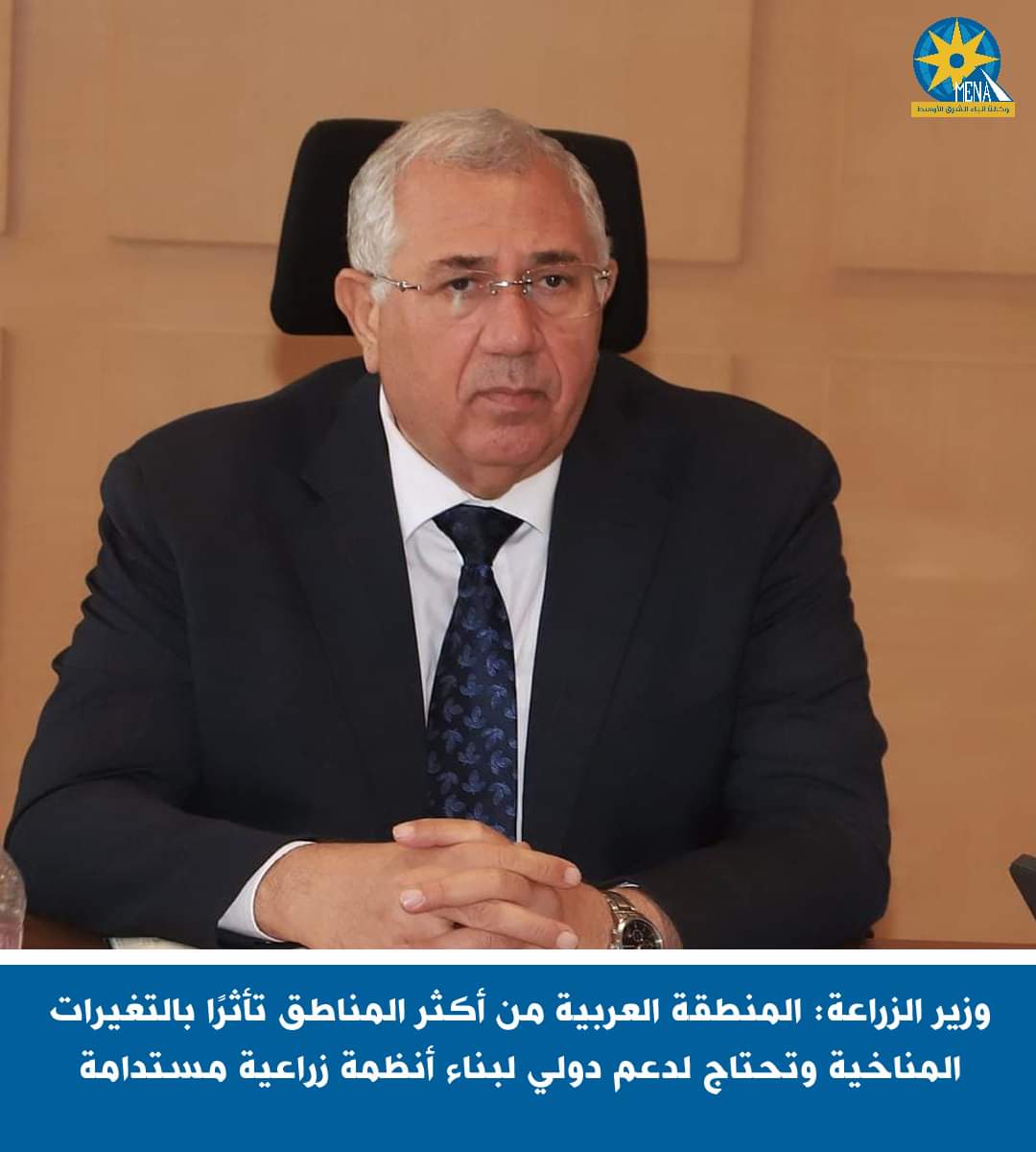 وزير الزراعة: المنطقة العربية الأكثر المناطق تأثرًا بالتغيرات المناخية 