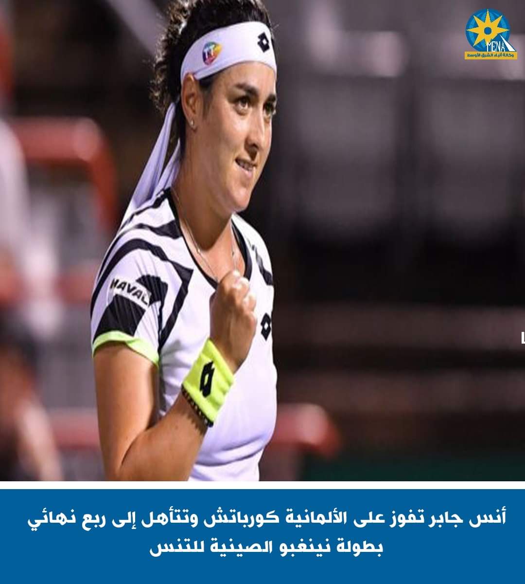 أنس جابر تفوز على الألمانية كورباتش وتتأهل إلى ربع نهائي بطولة نينغبو الصينية للتنس