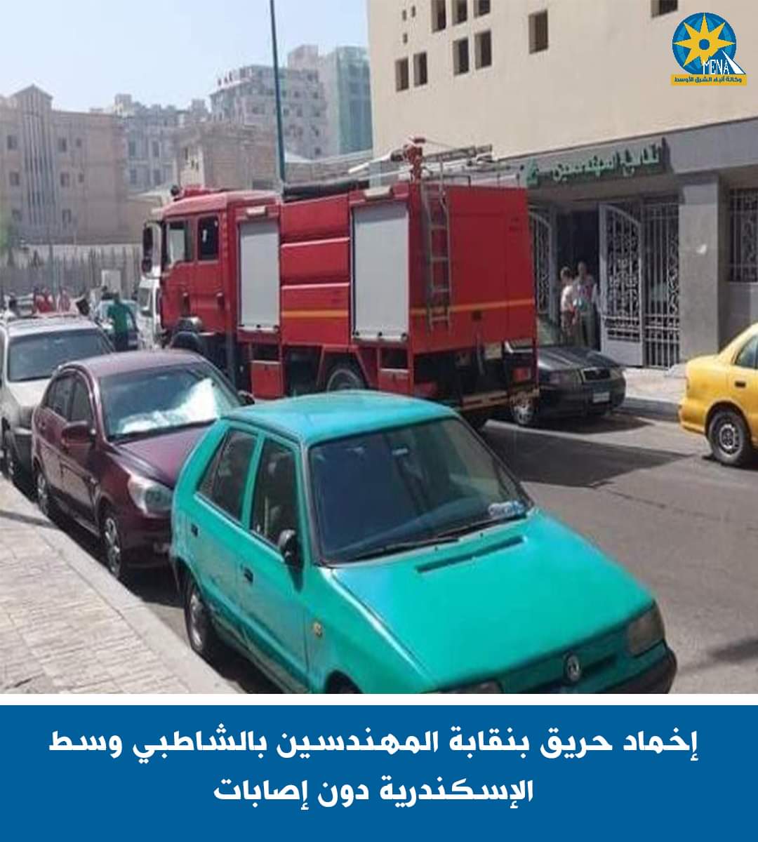 حريق نقابة مهندسين الإسكندرية بدون خسائر بشرية