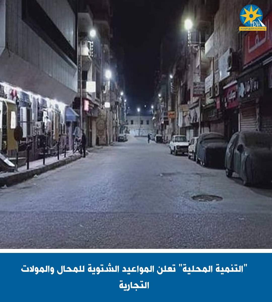 بداية من غد الجمعة.. المحلات والمولات تغلق أبوابها العاشرة مساءً