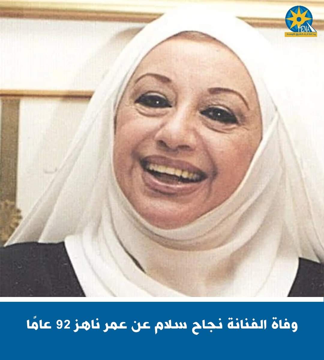 وفاة الفنانة نجاح سلام..أعظم من غنت لمصر