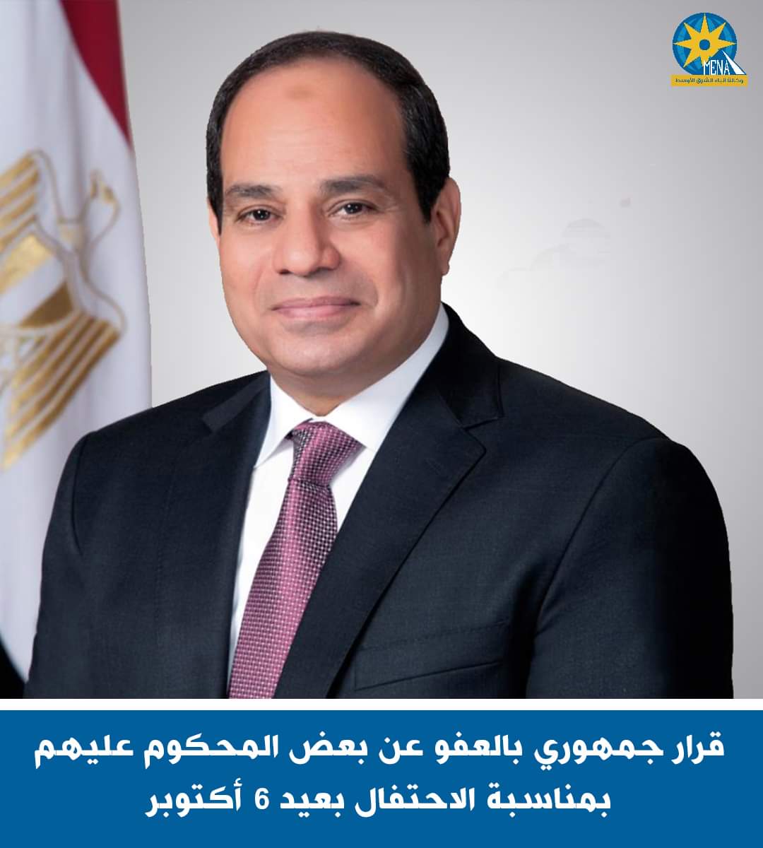 قرار جمهوري بالعفو عن بعض المحكوم عليهم بمناسبة الاحتفال بعيد 6 أكتوبر