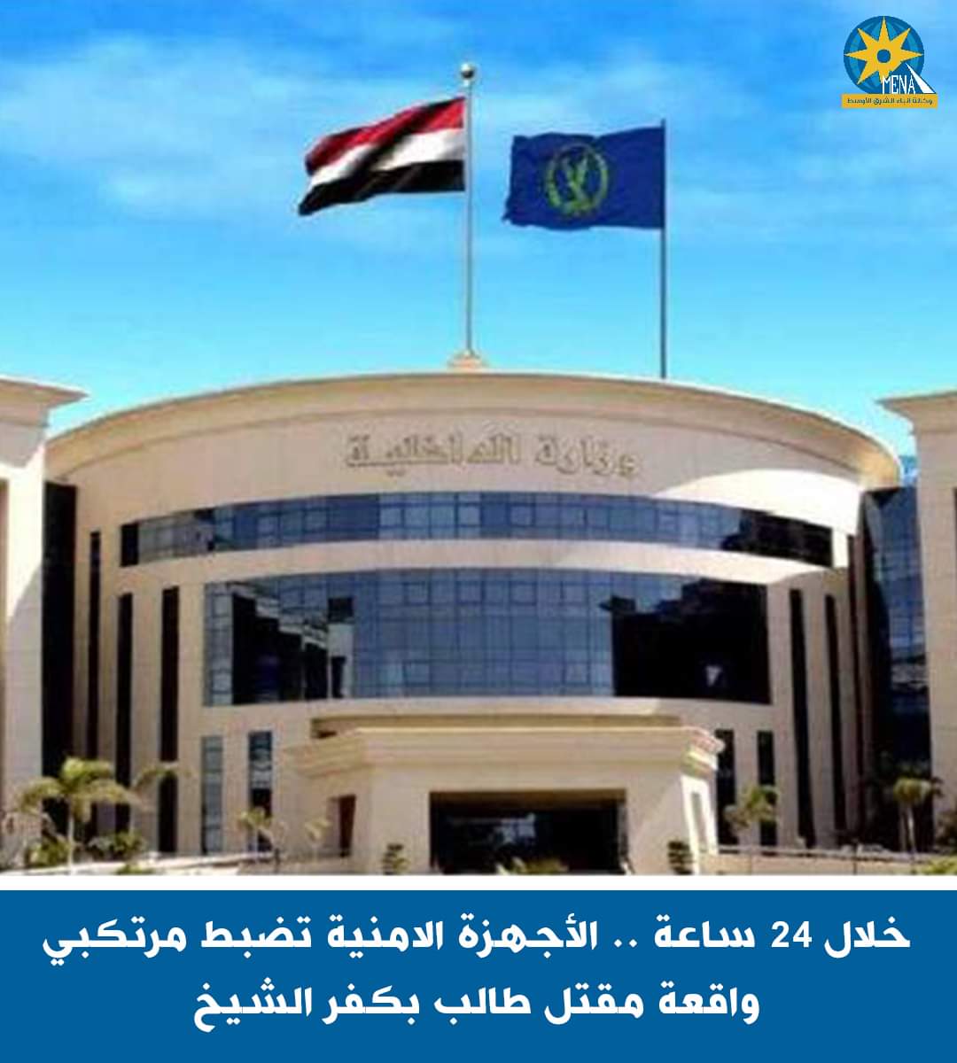 ضبط قاتلى طالب كفر الشيخ