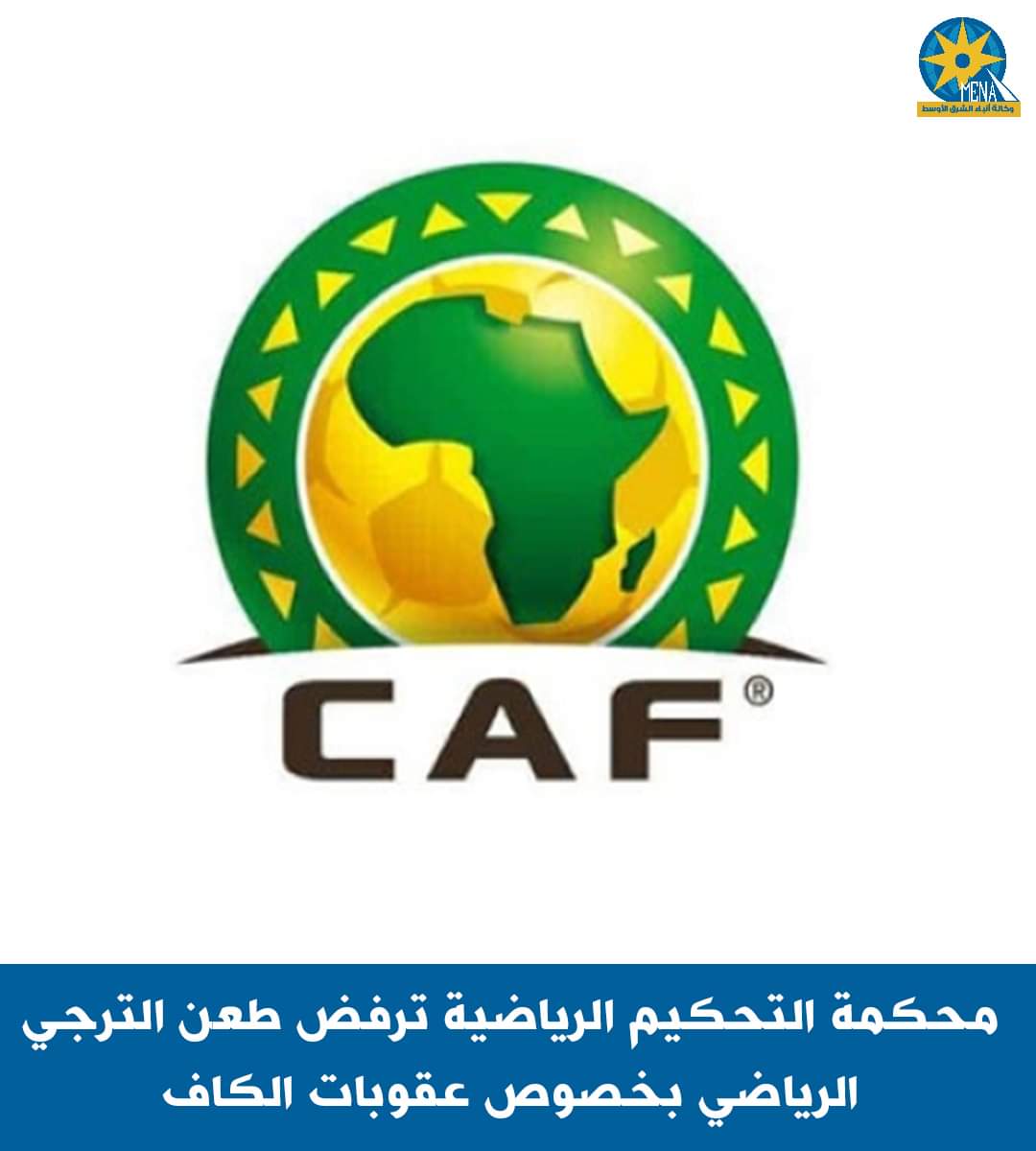 المحكمة الرياضية ترفض طعن الترجى التونسى