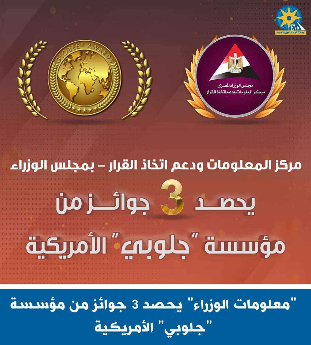  مركز معلومات مجلس الوزراء يحصد 3 جوائز ذهبية وبرونزية من "جلوبى" الأمريكية 