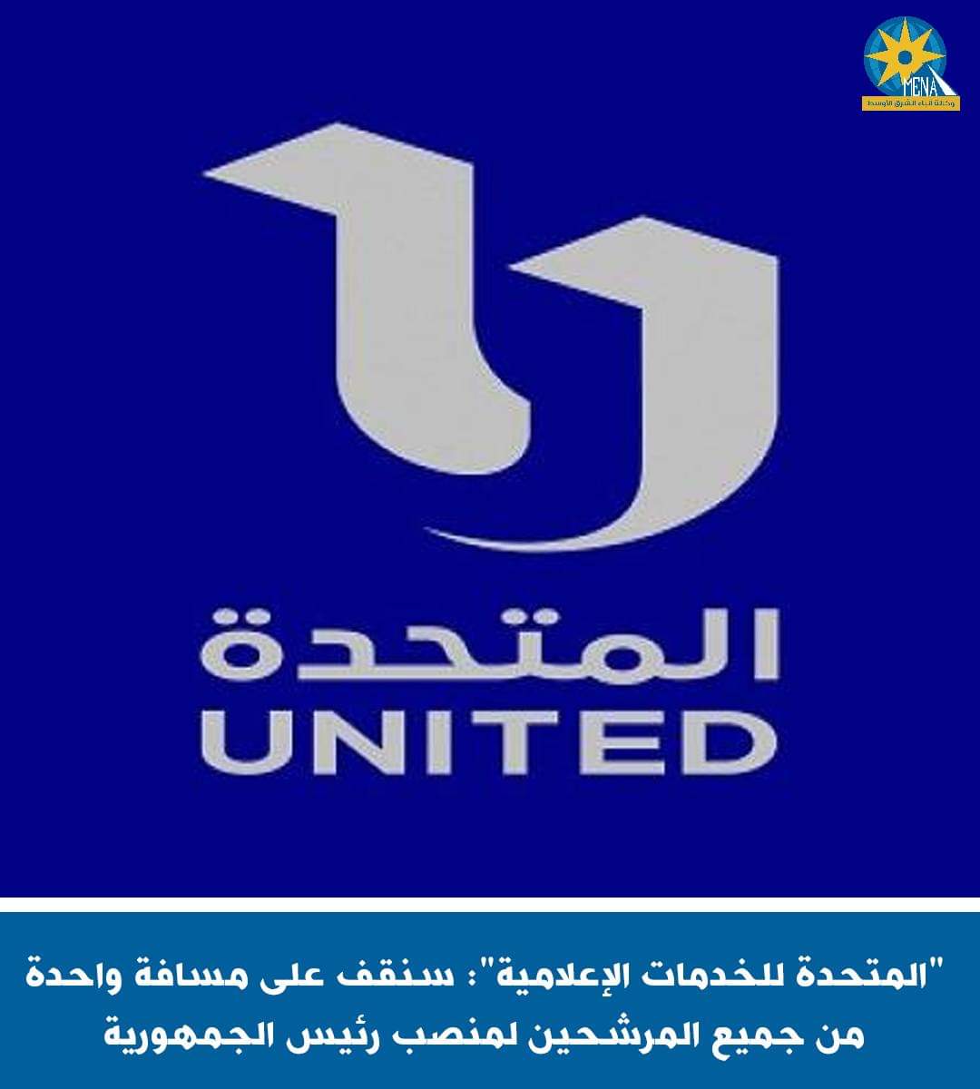 المتحدة للخدمات الإعلامية:نقف على مسافة واحدة من جميع المرشحين لرئاسة الجمهورية