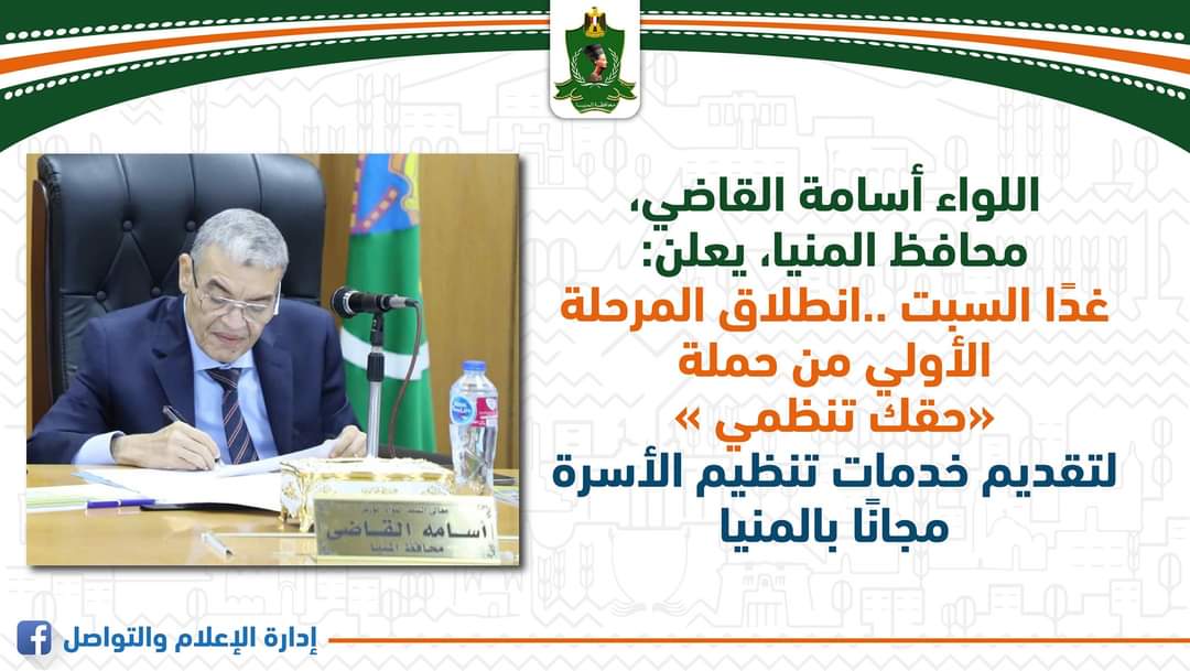 اليوم بالمنيا..إنطلاق المرحلة الأولى من حملة «حقك تنظمى» 