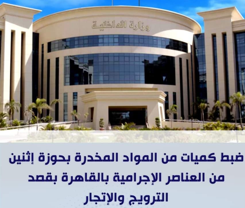 الصديقان سقطا بالمواد المخدرة بالقاهرة 