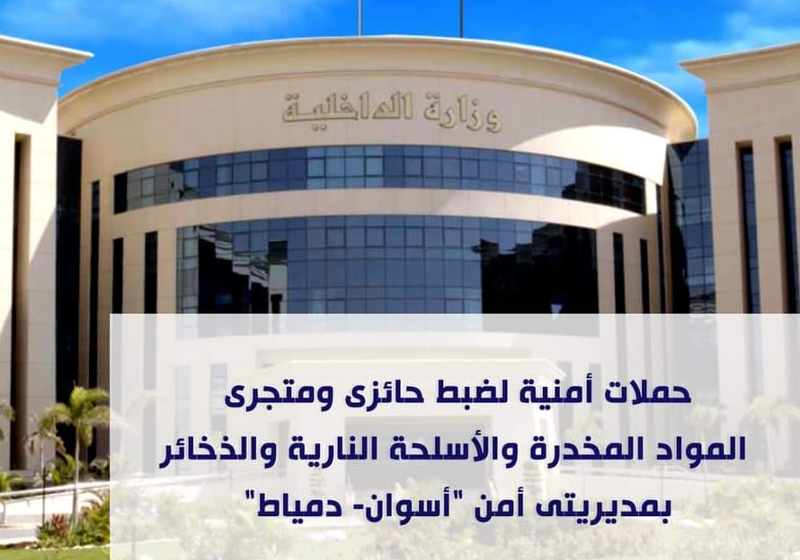 سقوط تجار الأسلحة والمخدرات  بأسوان ودمياط 