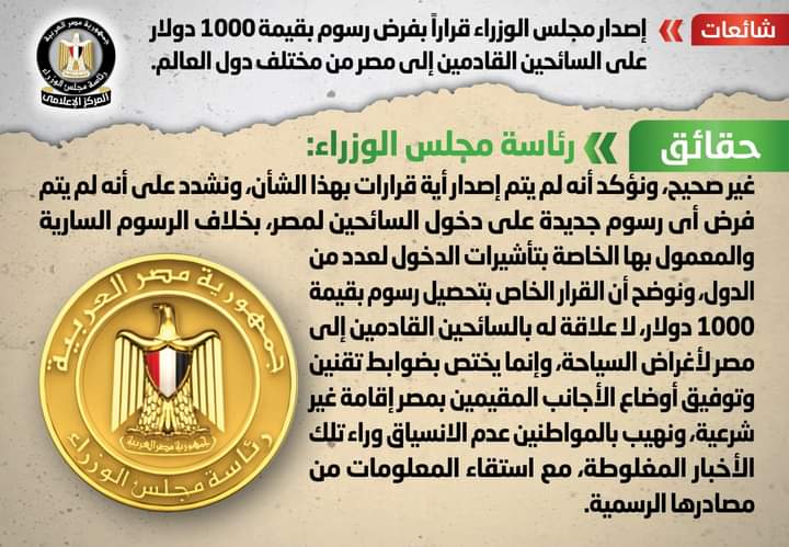 الحكومة تنفى إصدار قرار بفرض رسوم 1000 دولار على السائحين القادمين إلى مصر من مختلف دول العالم