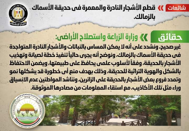 لا مساس بالنباتات والأشجار النادرة بحديقة الأسماك بالزمالك