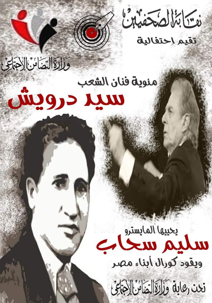 قلعة الحريات تحتفل بمئوية سيد درويش