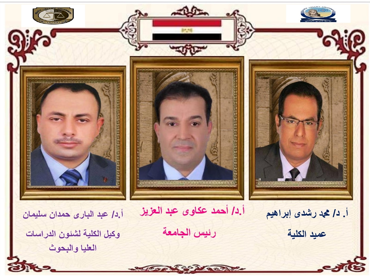 تجديد الثقة فى د.محمد رشدى عميدا لحقوق قنا ..و د."عبد البارى" وكيلا