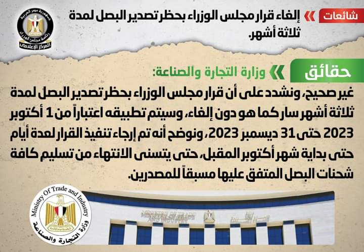 الحكومة تنفى إلغاء قرار حظر تصدير البصل