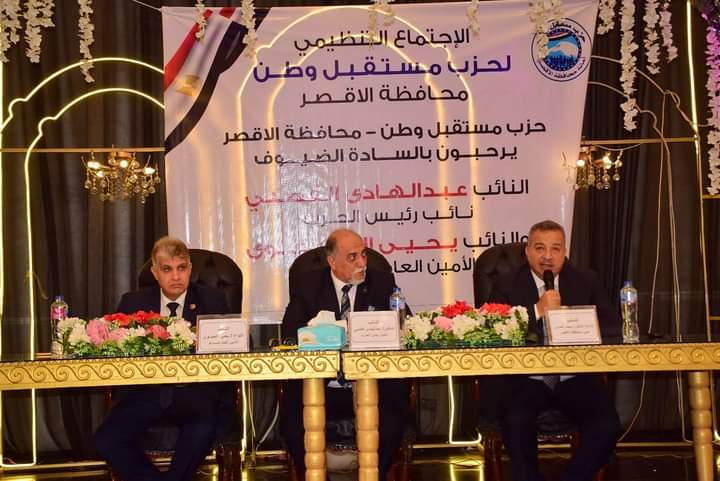 مؤتمر مستقبل وطن بالأقصر يعلن الدعم والتأييد للرئيس