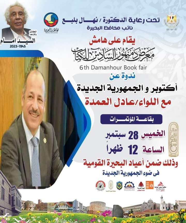 برنامج ثالث أيام معرض دمنهور الدولي للكتاب