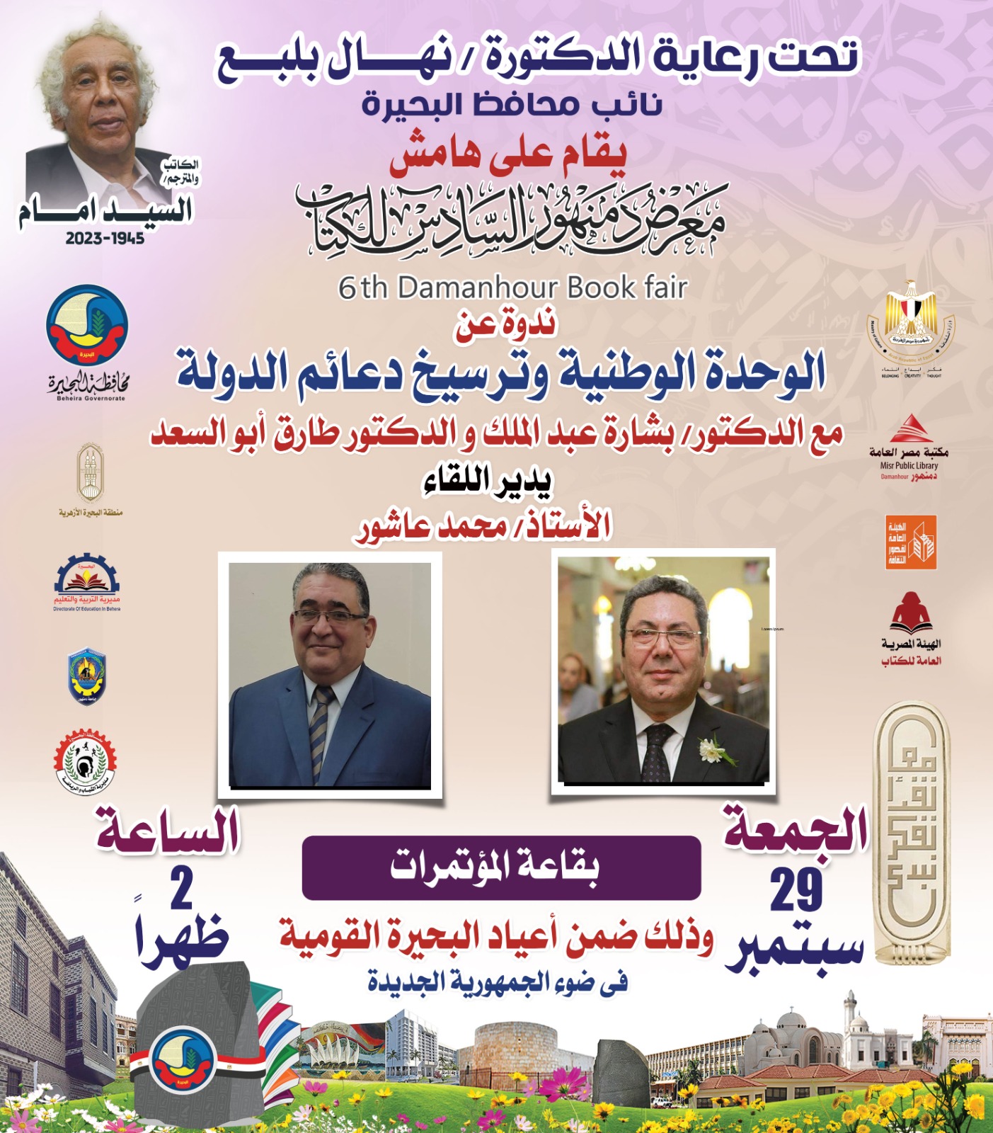 برنامج معرض دمنهور السادس للكتاب..اليوم الجمعة 