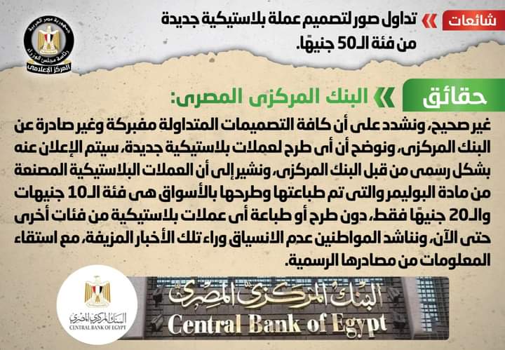الحكومة: لا صحة للتصميم المتداول للعملة البلاستيكية الجديدة فئة الـ 50 جنيهًا