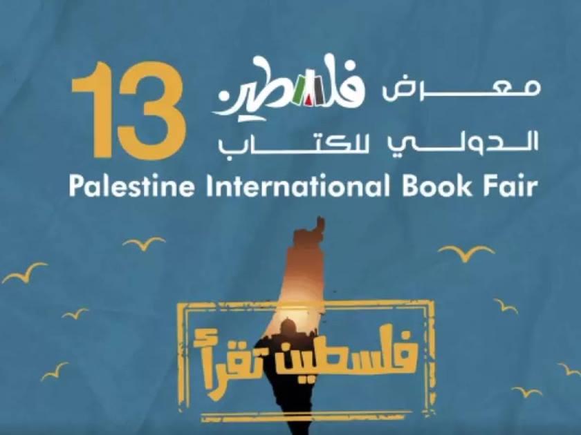 معرض فلسطين الدولي للكتاب .. ينطلق الخميس