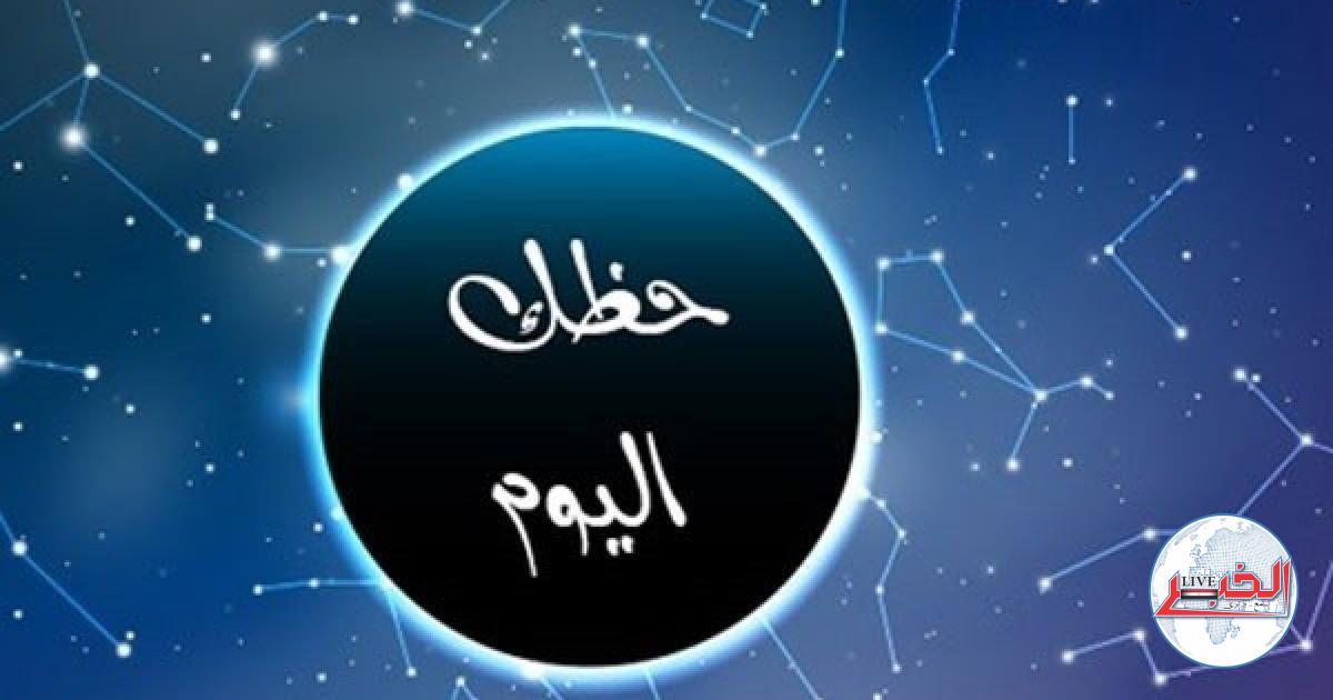 حظك اليوم السبت 23-9-2023 وتوقعات الأبراج الفلكية علي كافة الأصعدة