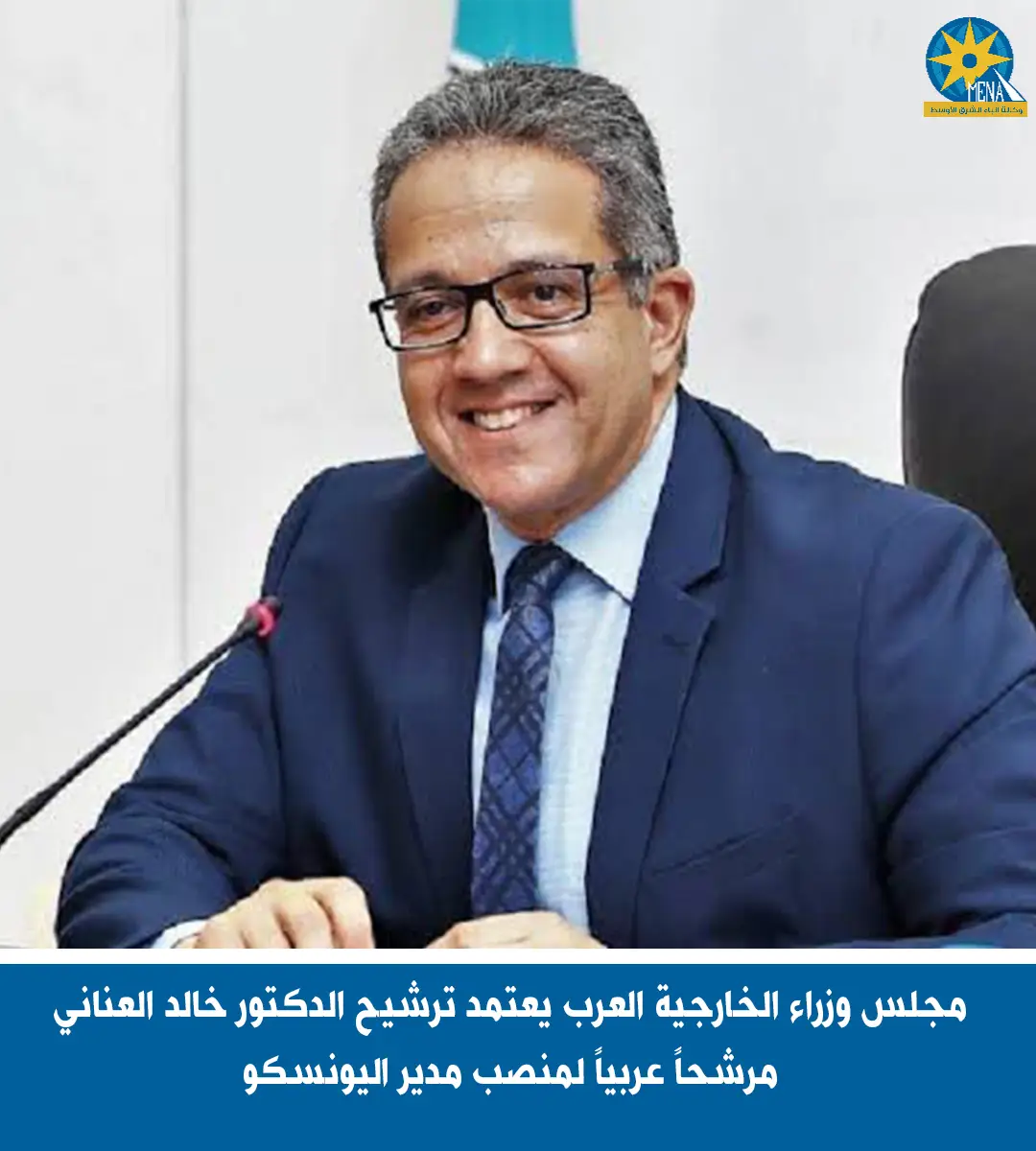 وزراء الخارجية العرب يؤيدون ترشيح العنانى لمنصب مدير عام اليونسكو