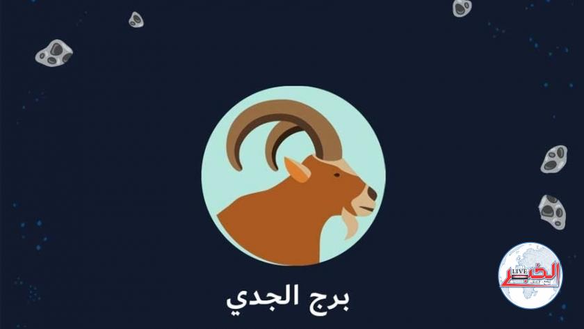 حظك اليوم الأربعاء 6-9-2023 برج الجدي على الصعيد المهني والعاطفي