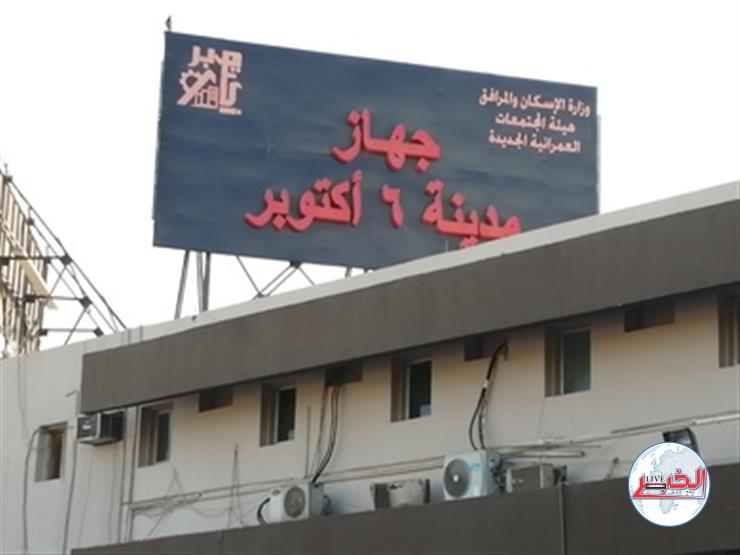 آخر موعد لتقديم أوراق تقنين الأوضاع لمالكى الأراضى بـ"أكتوبر الجديدة"
