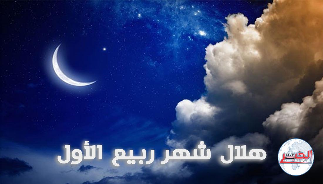 فلكيًا.. موعد أول أيام ربيع الأول 1445