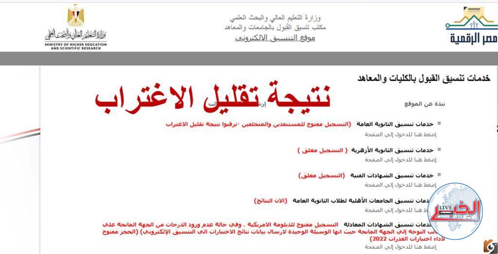 ظهرت الآن نتيجة تقليل الإغتراب المرحلة الثالثة 2023 عبر رابط موقع التنسيق الإلكتروني